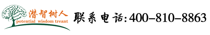 看操逼wwww网站北京潜智树人教育咨询有限公司